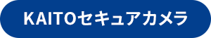 KAITOセキュアカメラ