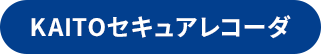 KAITOセキュアレコーダ