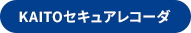 KAITOセキュアレコーダ