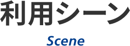 利用シーン Scene