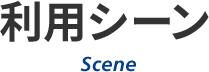 利用シーン Scene