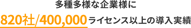金融機関を中心に770社/310,000ライセンス以上の導入実績
