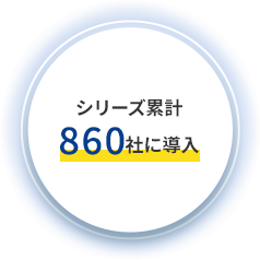 シリーズ累計770社に導入