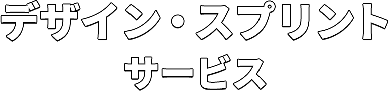 デザイン・スプリントサービス