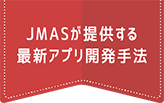 JMASが提供する最新アプリ開発手法