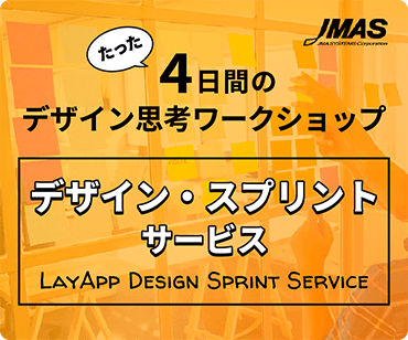 たった4日間のデザイン思考ワークショップ『デザイン・スプリントサービス』