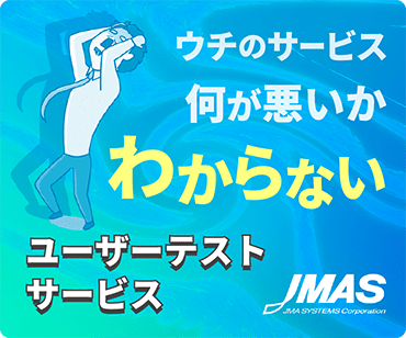 「ウチのサービス何が悪いかわからない」という方に『ユーザーテストサービス』