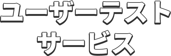 ユーザーテストサービス