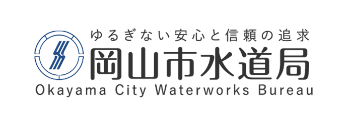 岡山市水道局