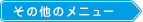 その他のメニュー 