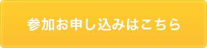 参加申し込みはこちら