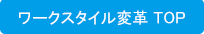 ワークスタイル変革TOPへ戻る