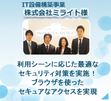 IT設備構築事業(株)ミライト様　利用シーンに応じた最適なセキュリティ対策を実施！ブラウザを使ったセキュアなアクセスを実現